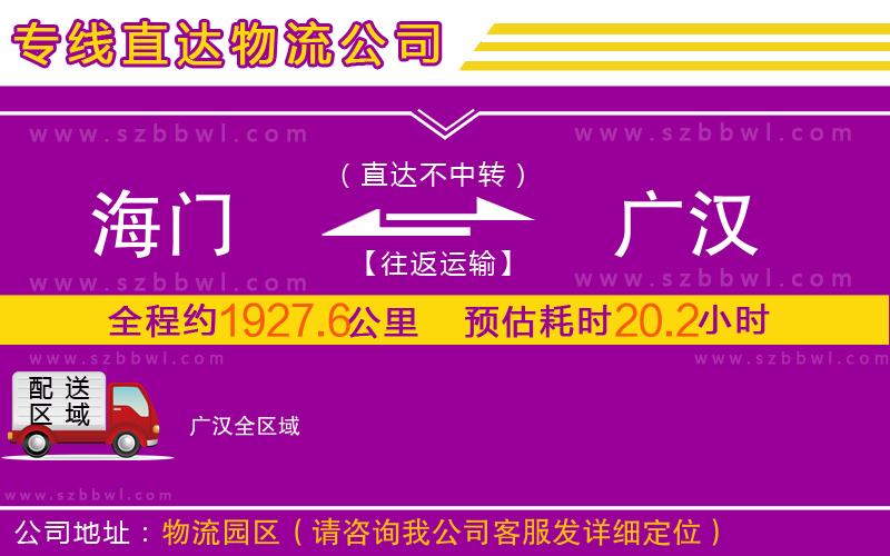 海門到廣漢物流專線