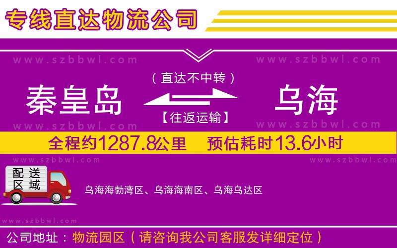 秦皇島到烏海物流專線