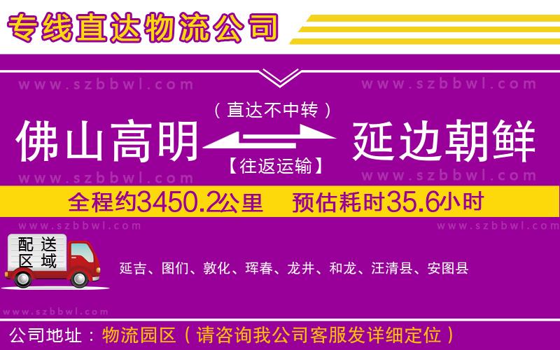 佛山高明區(qū)到延邊朝鮮族自治州物流公司