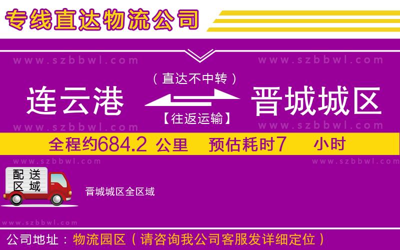 連云港到晉城城區(qū)物流專(zhuān)線