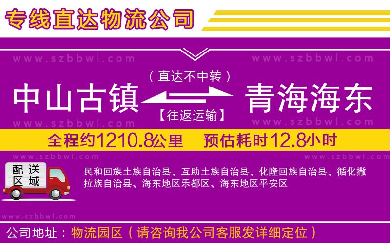 中山古鎮(zhèn)到青海海東地區(qū)物流專(zhuān)線