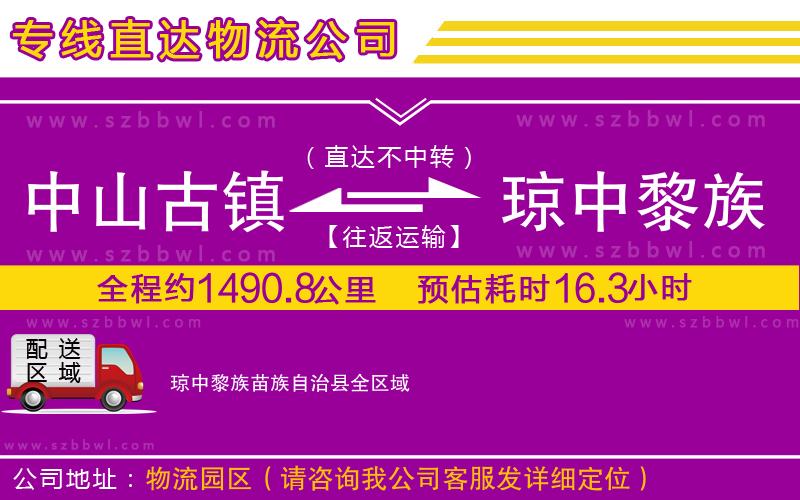 中山古鎮(zhèn)到瓊中黎族苗族自治縣物流公司