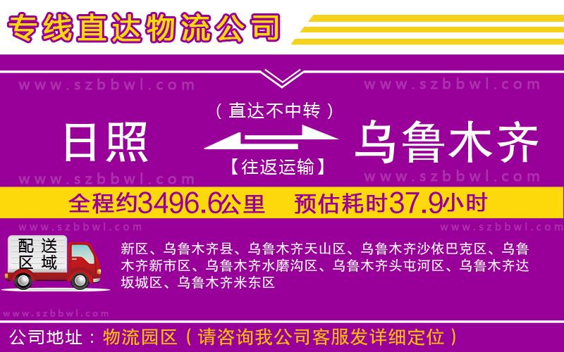 日照到烏魯木齊物流公司