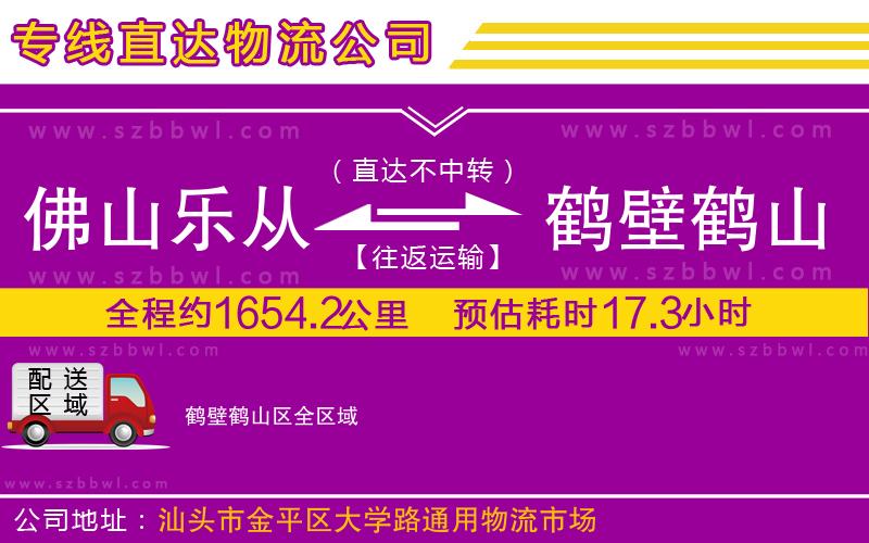 佛山樂從鎮(zhèn)到鶴壁鶴山區(qū)物流公司