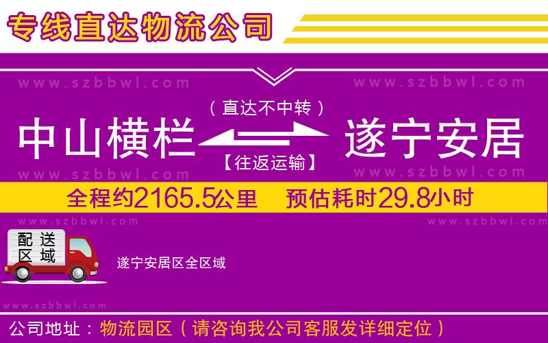 中山橫欄到遂寧安居區(qū)物流公司