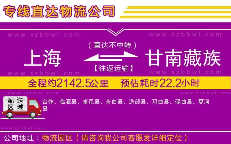 上海到甘南藏族自治州物流公司