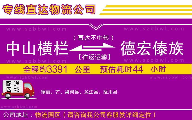 中山橫欄到德宏傣族景頗族自治州物流專線