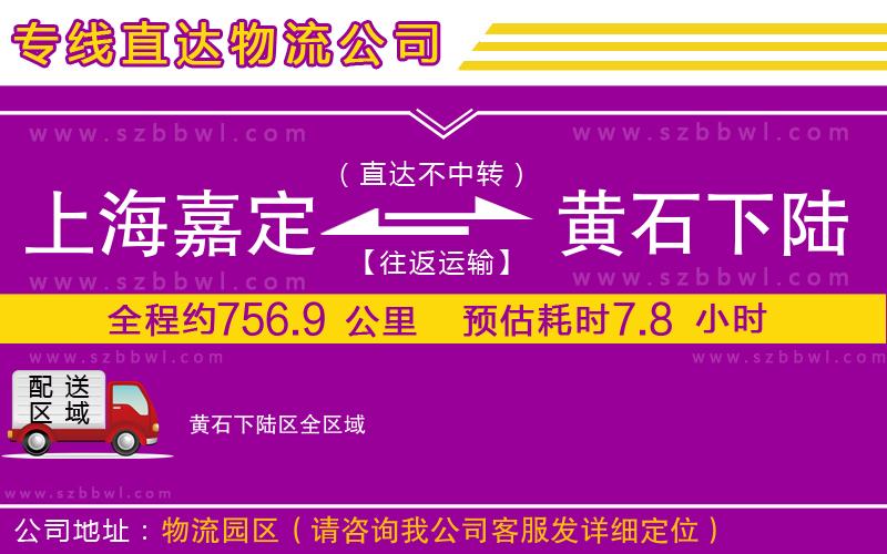 上海嘉定區(qū)到黃石下陸區(qū)物流公司