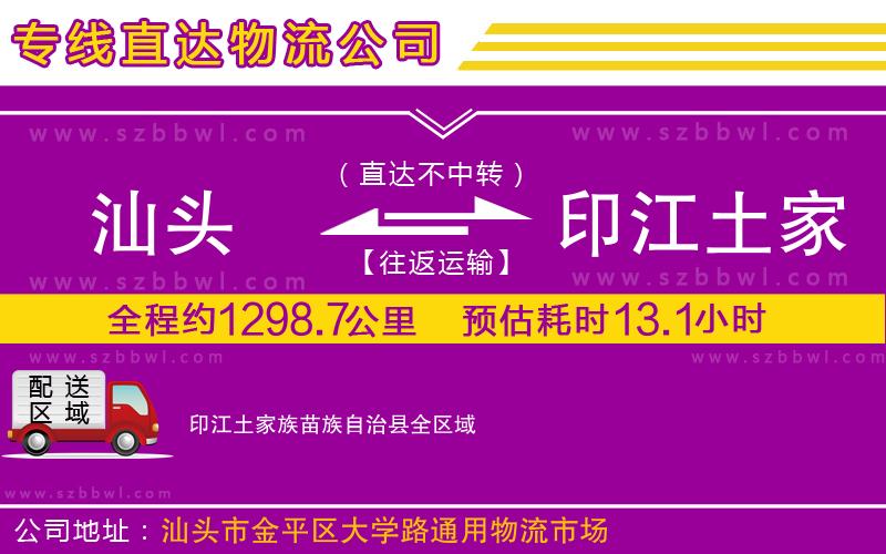 汕頭到印江土家族苗族自治縣物流公司