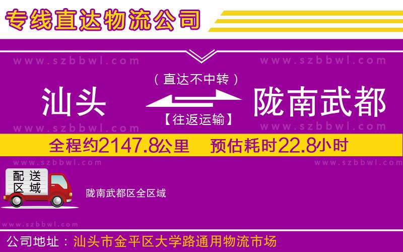 汕頭到隴南武都區(qū)物流專線