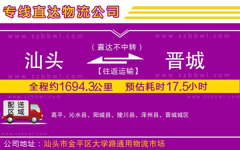 汕頭到晉城物流專線