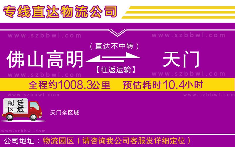 佛山高明區(qū)到天門物流專線