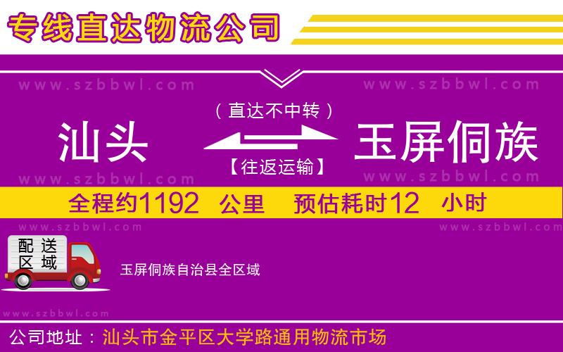 汕頭到玉屏侗族自治縣物流專線