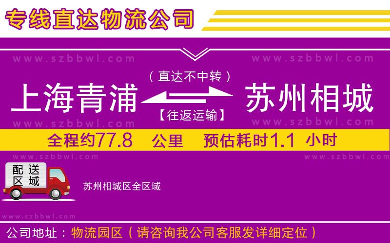 上海青浦區(qū)到蘇州相城區(qū)物流專線
