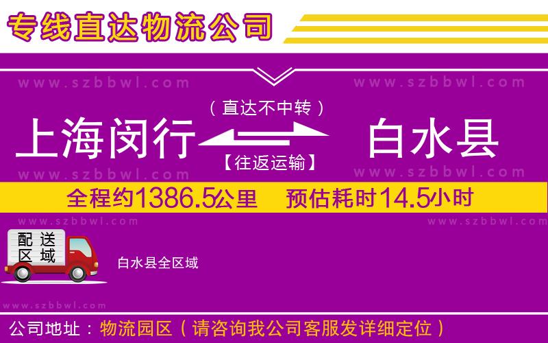 上海閔行區(qū)到白水縣物流專(zhuān)線