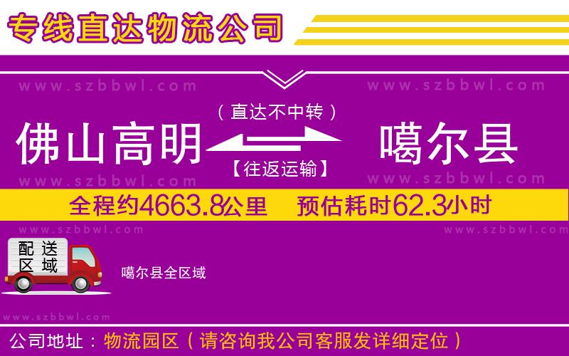 佛山高明區(qū)到噶爾縣物流專線