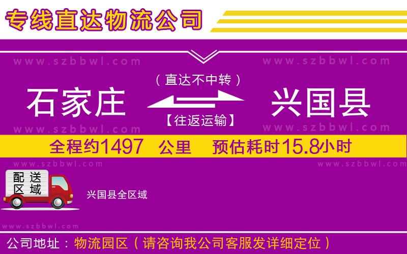 石家莊到興國(guó)縣物流專線