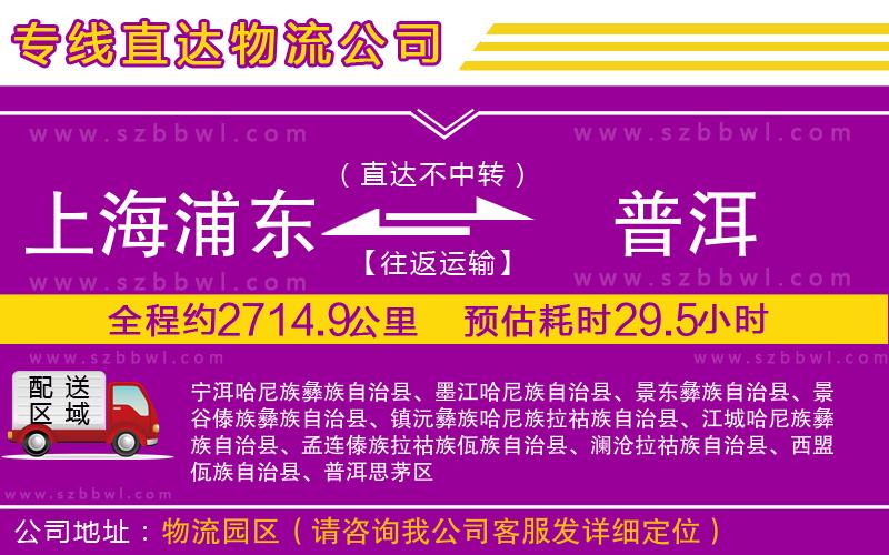 上海浦東區(qū)到普洱物流專線