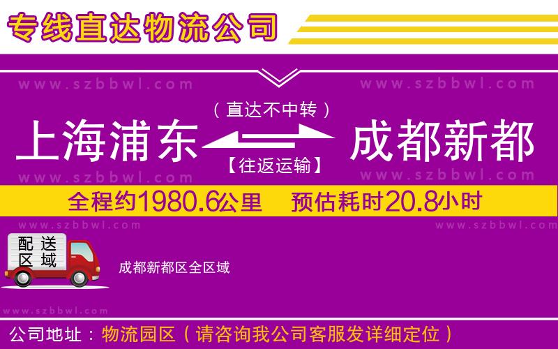 上海浦東區(qū)到成都新都區(qū)物流公司