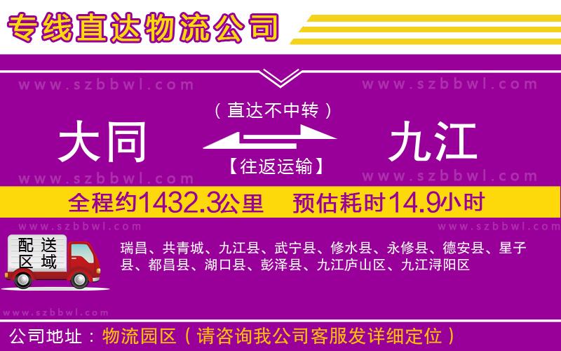 大同到九江物流公司