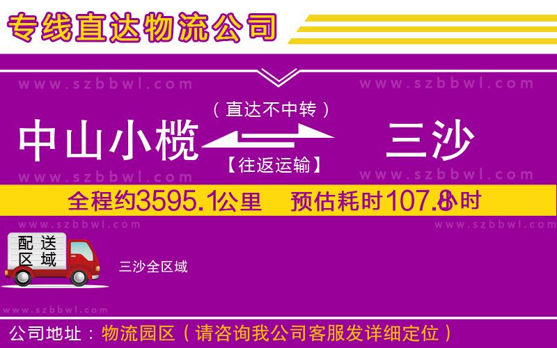 中山小欖到三沙物流公司