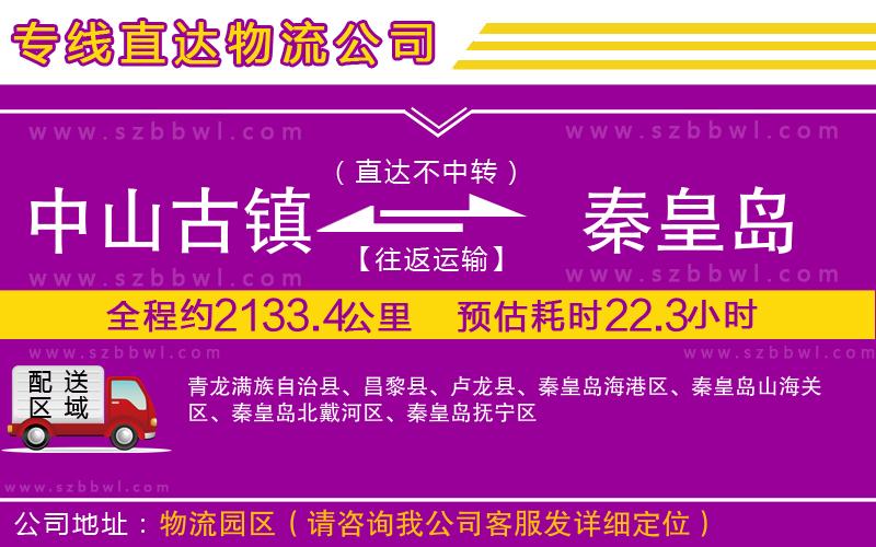 中山古鎮(zhèn)到秦皇島物流專(zhuān)線