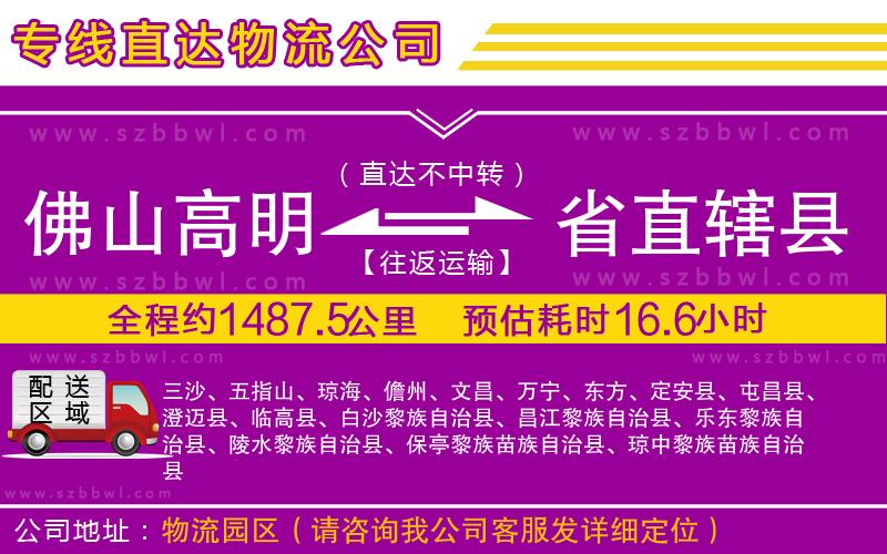 佛山高明區(qū)到省直轄縣物流公司