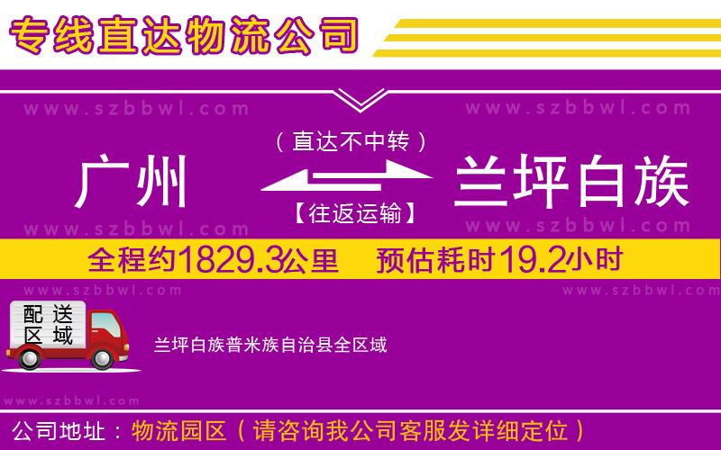 廣州到蘭坪白族普米族自治縣物流專線