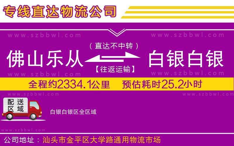 佛山樂(lè)從鎮(zhèn)到白銀白銀區(qū)物流專線