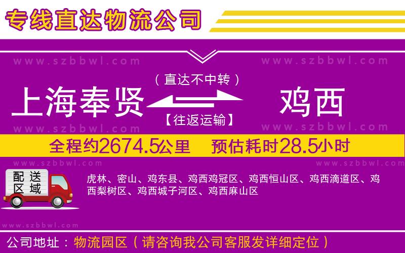 上海奉賢區(qū)到雞西物流專線