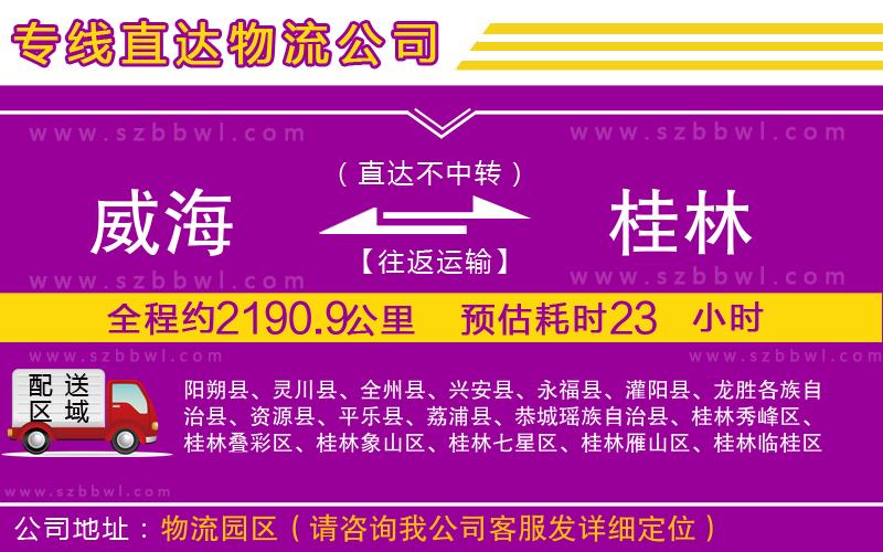 威海到桂林物流專線