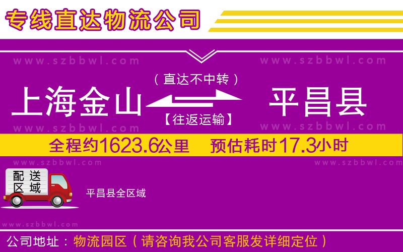 上海金山區(qū)到平昌縣物流公司