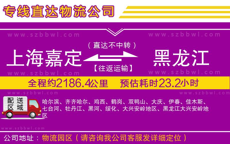上海嘉定區(qū)到黑龍江物流專線