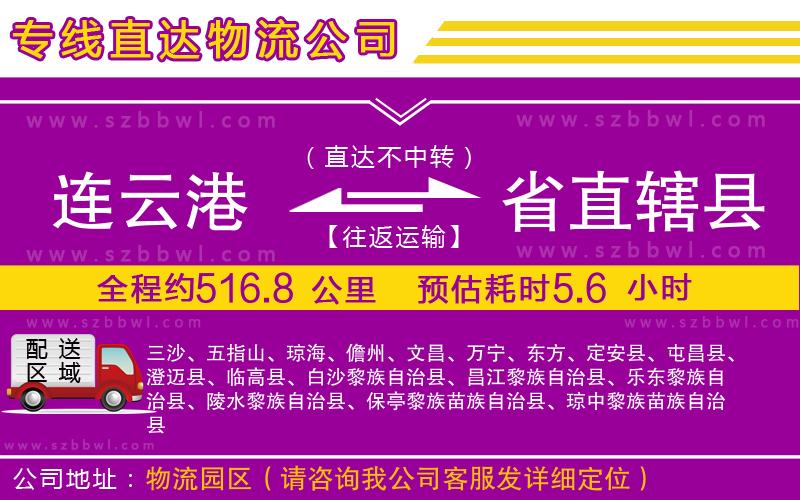 連云港到省直轄縣物流專(zhuān)線