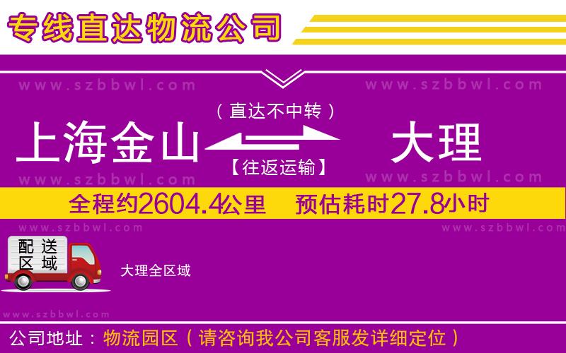 上海金山區(qū)到大理物流公司