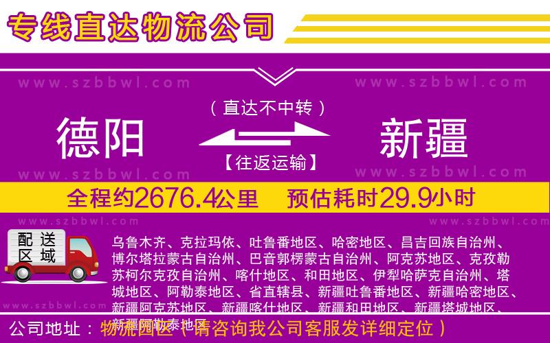 德陽到新疆物流公司