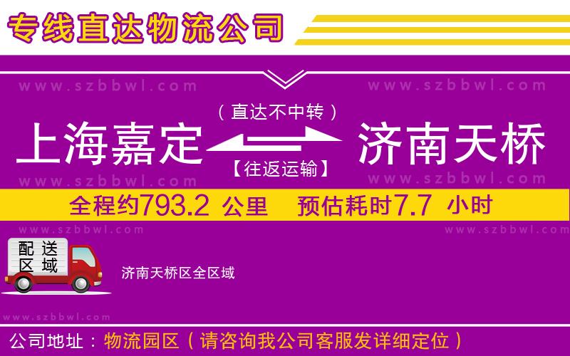 上海嘉定區(qū)到濟南天橋區(qū)物流專線