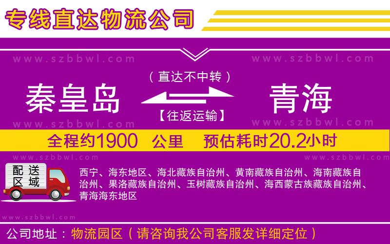 秦皇島到青海物流公司