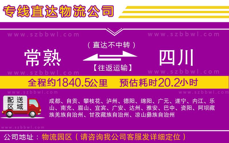 常熟到四川物流公司