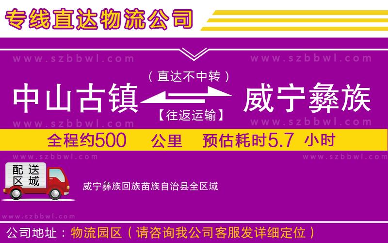 中山古鎮(zhèn)到威寧彝族回族苗族自治縣物流專線