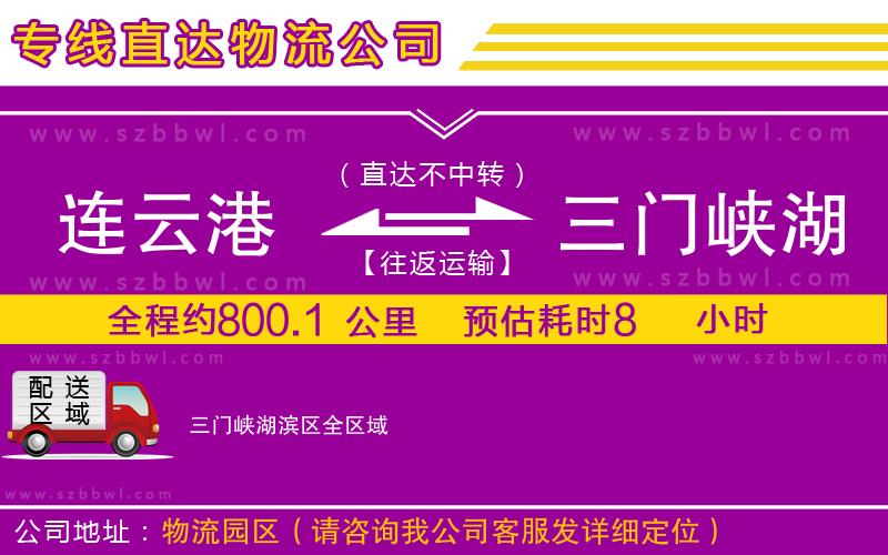 連云港到三門峽湖濱區(qū)物流公司