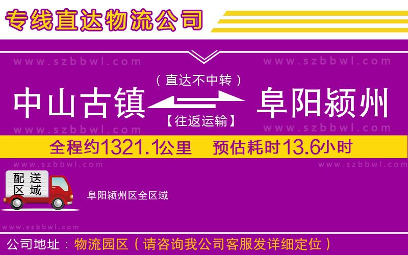 中山古鎮(zhèn)到阜陽潁州區(qū)物流公司