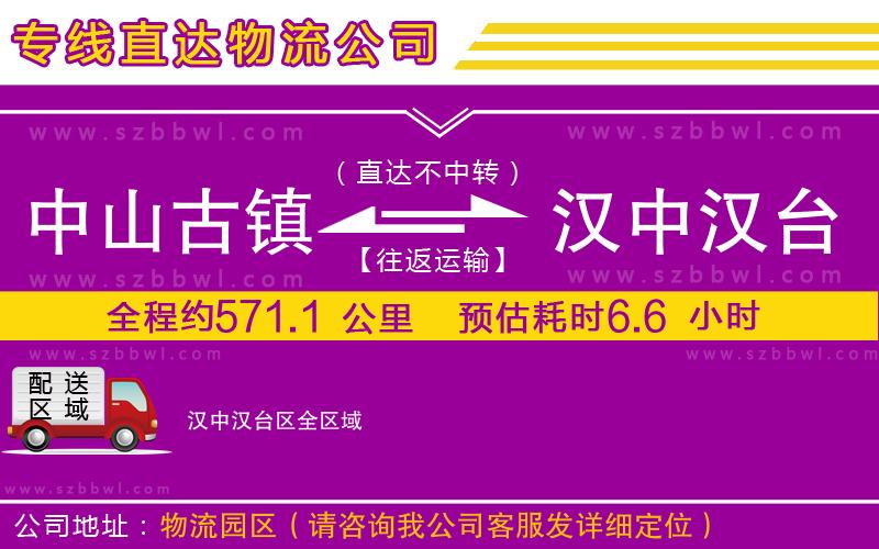 中山古鎮(zhèn)到漢中漢臺(tái)區(qū)物流公司