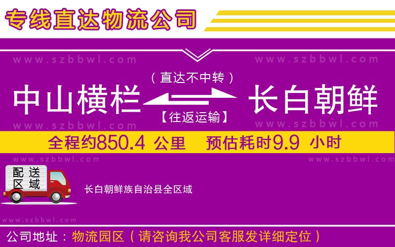 中山橫欄到長(zhǎng)白朝鮮族自治縣物流公司