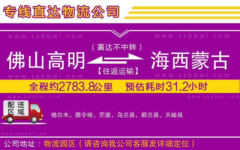 佛山高明區(qū)到海西蒙古族藏族自治州物流專線
