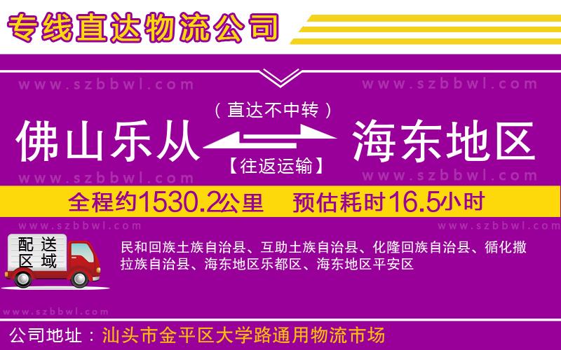 佛山樂(lè)從鎮(zhèn)到海東地區(qū)物流公司