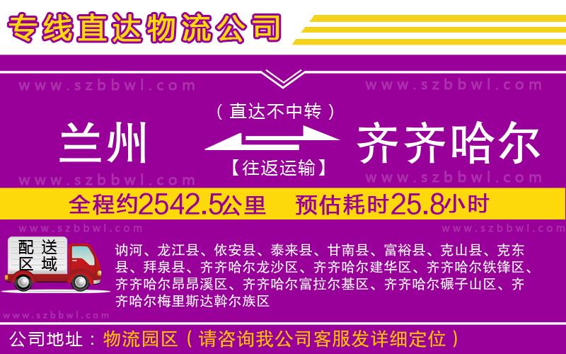 蘭州到齊齊哈爾物流專線