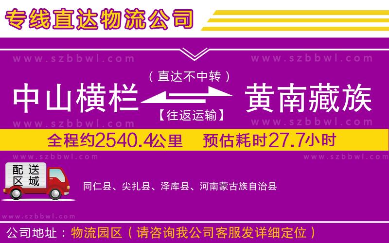 中山橫欄到黃南藏族自治州物流專線