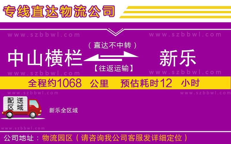 中山橫欄到新樂(lè)物流專線