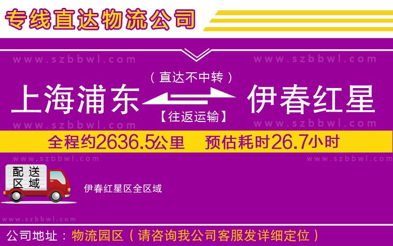 上海浦東區(qū)到伊春紅星區(qū)物流公司